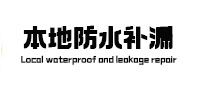 行唐本地防水（中讯网）